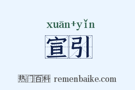 宣引是什么意思的图片